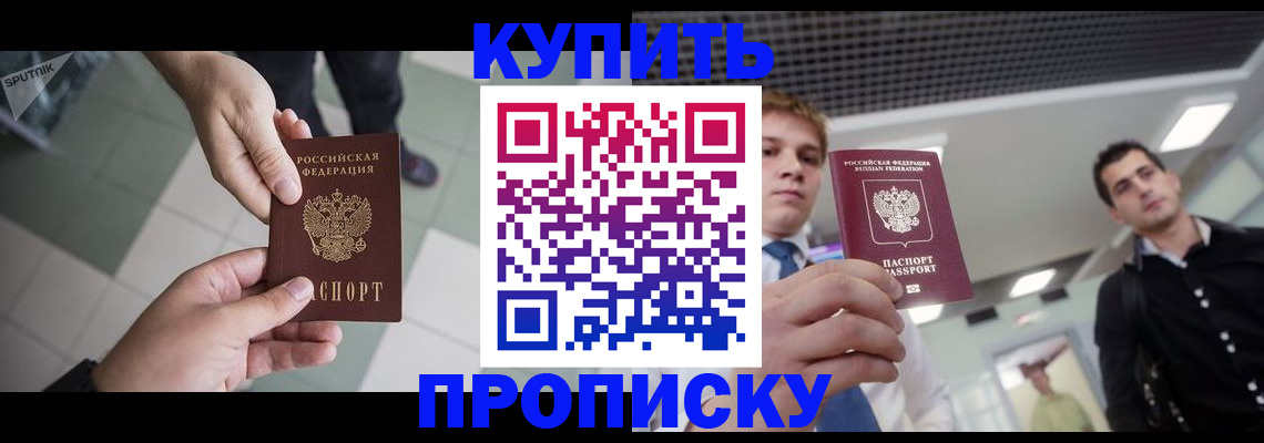 купить прописку в Ногинске